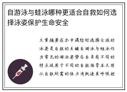 自游泳与蛙泳哪种更适合自救如何选择泳姿保护生命安全