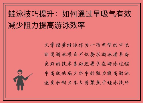 蛙泳技巧提升：如何通过早吸气有效减少阻力提高游泳效率