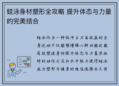 蛙泳身材塑形全攻略 提升体态与力量的完美结合