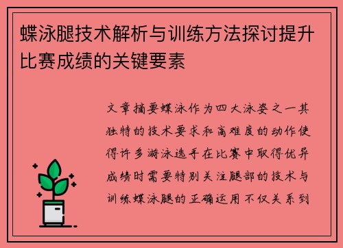 蝶泳腿技术解析与训练方法探讨提升比赛成绩的关键要素