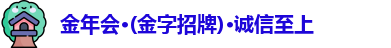 金年会 金字招牌诚信至上